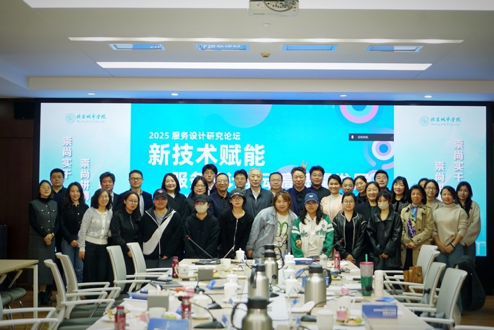 艺术设计学部与北京设计学会联合主办的新技术赋能服务设计驱动高质量发展学术论坛在京举办