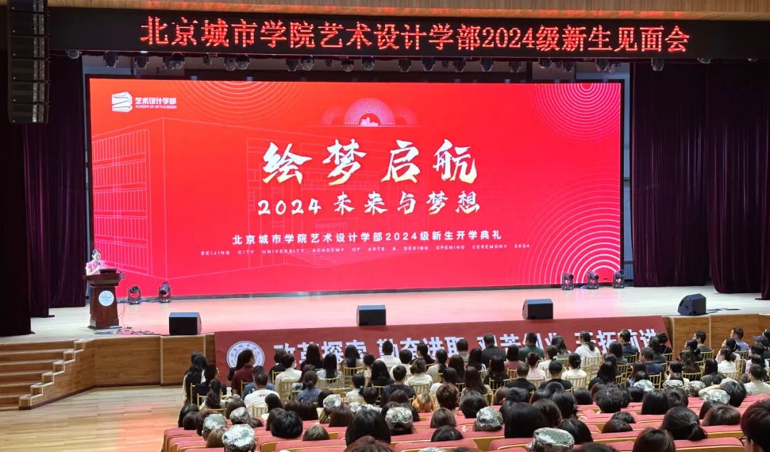 ac米兰官网中文网站艺术设计学部举行2024级本科生开学典礼